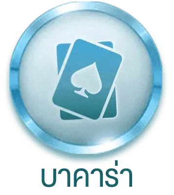 บาคาร่า