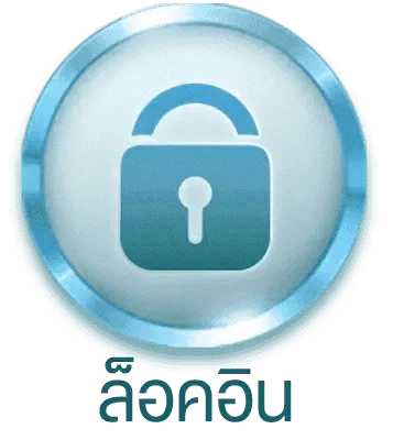 ล็อคอิน