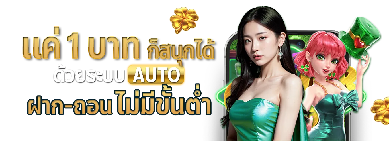 1-บาทก็สนุกได้