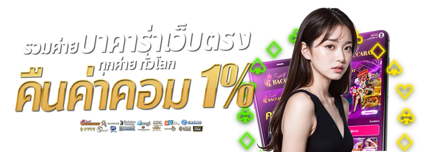 บาคาร่าคืนค่าคอม